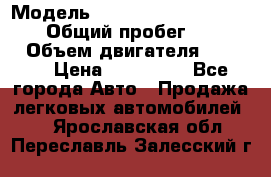  › Модель ­ Mitsubishi Pajero Pinin › Общий пробег ­ 90 000 › Объем двигателя ­ 1 800 › Цена ­ 600 000 - Все города Авто » Продажа легковых автомобилей   . Ярославская обл.,Переславль-Залесский г.